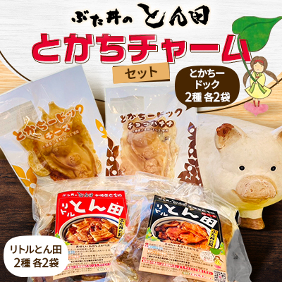 ぶた丼のとん田 とかちチャームセット【配送不可地域:離島】【1577506】北海道帯広市18000肉加工肉(ハム・ソーセージ等)