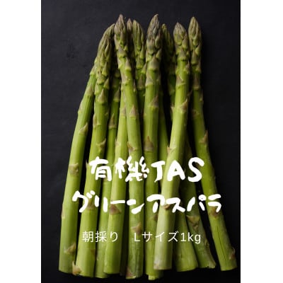 【現在受付発送中】有機JASグリーンアスパラ Lサイズ1kg【配送不可地域:離島】【1589331】北海道帯広市22000野菜・きのこその他 野菜