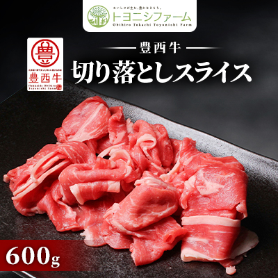 600g 豊西牛切落しスライス【配送不可地域:離島】【1606346】北海道帯広市10000肉牛肉
