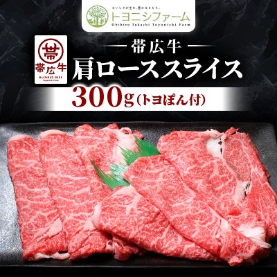 【トヨポン付】帯広牛肩ローススライス300g【配送不可地域:離島】【1606995】北海道帯広市14000肉その他 肉