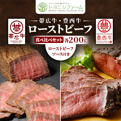 帯広牛・豊西牛ローストビーフ食べ比べセット(ローストビーフソース付)【配送不可地域:離島】【1606997】北海道帯広市18000肉その他 肉