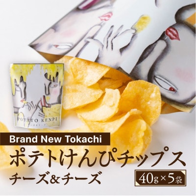 ポテトけんぴチップス(チーズ&チーズ) 5袋【Brand New Tokachi】【1607793】北海道帯広市10000菓子・スイーツその他 洋菓子