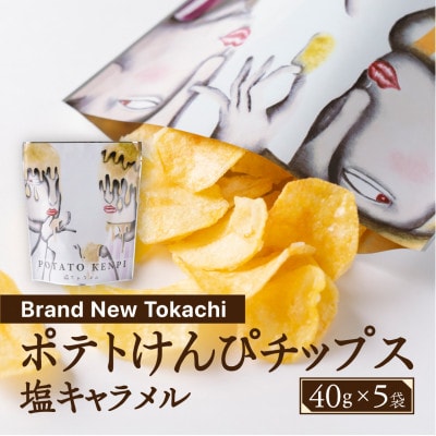 ポテトけんぴチップス(塩キャラメル) 5袋【Brand New Tokachi】【1607797】北海道帯広市10000菓子・スイーツその他 洋菓子