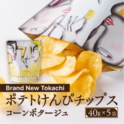 ポテトけんぴチップス(コーンポタージュ) 5袋【Brand New Tokachi】【1607805】北海道帯広市10000菓子・スイーツその他 洋菓子