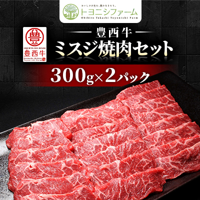 豊西牛ミスジ焼肉セット【配送不可地域:離島】【1608864】北海道帯広市18000肉牛肉