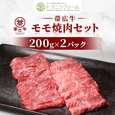 帯広牛モモ焼肉セット 200g×2パック【配送不可地域:離島】【1608867】北海道帯広市14000肉牛肉