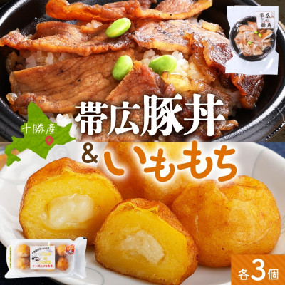 十勝 手作り豚丼 丼ぶり&いももっちセット 各3個 レンジであたため 北海道 帯広市【配送不可地域:離島】【1608955】北海道帯広市14000鍋セット・総菜・加工食品その他 鍋セット・総菜・加