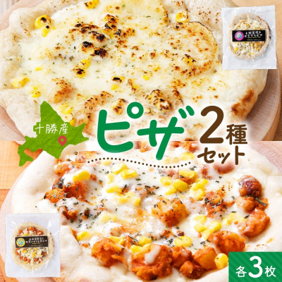 十勝 ピザ2種セット 各3枚 豆トマト ポテグラ レンジであたため 北海道 帯広市【配送不可地域:離島】【1608967】北海道帯広市18000鍋セット・総菜・加工食品その他 鍋セット・総菜・加工食