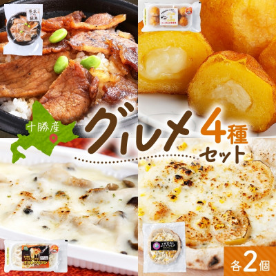 十勝 手作り美味しいもの4種 各2個 豚丼 いももっち グラタン ピザ 北海道 帯広市【配送不可地域:離島】【1608975】北海道帯広市18000鍋セット・総菜・加工食品その他 鍋セット・総菜・加工