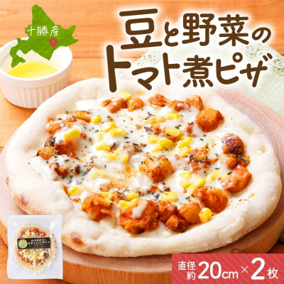 十勝 豆と野菜のトマト煮ピザ 260g 2枚 レンジであたため 北海道 帯広市【配送不可地域:離島】【1608989】北海道帯広市10000鍋セット・総菜・加工食品その他 鍋セット・総菜・加工食品