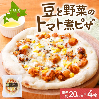 十勝 豆と野菜のトマト煮ピザ 260g 4枚 レンジであたため 北海道 帯広市【配送不可地域:離島】【1608991】北海道帯広市14000鍋セット・総菜・加工食品その他 鍋セット・総菜・加工食品