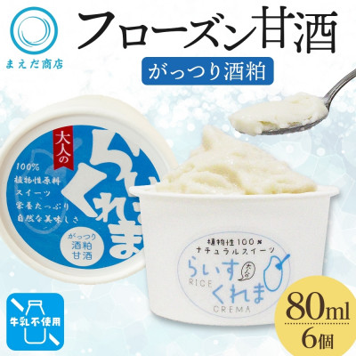 フローズン甘酒 らいすくれま がっつり酒粕 80ml×6個 北海道 帯広市【配送不可地域:離島】【1609010】北海道帯広市12000菓子・スイーツアイス・ジェラート