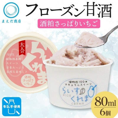 フローズン甘酒 らいすくれま 酒粕 さっぱりいちご 80ml×6個 北海道 帯広市【配送不可地域:離島】【1609011】北海道帯広市12000菓子・スイーツアイス・ジェラート