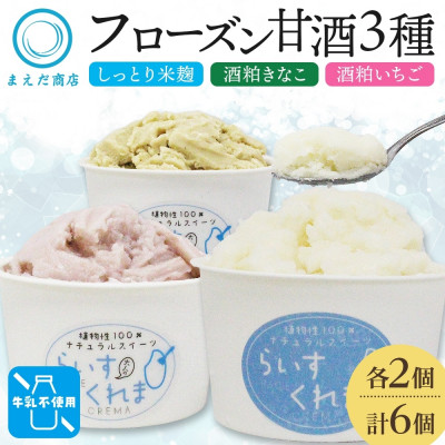 フローズン甘酒 らいすくれま 定番3種 各2個 計6個 米麹 いちご きなこ 北海道 帯広市【配送不可地域:離島】【1609022】北海道帯広市12000菓子・スイーツアイス・ジェラート
