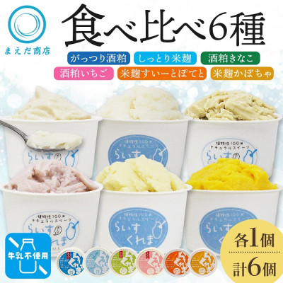 フローズン甘酒 らいすくれま 6種 各1個 計6個 酒粕 米麹 北海道 帯広市【配送不可地域:離島】【1609026】北海道帯広市10000菓子・スイーツアイス・ジェラート