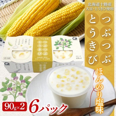 こだわり豆腐 つぶつぶとうきび豆腐 90g×2個入り 6パック 計12個 十勝産大豆 北海道 帯広市【配送不可地域:離島】【1609039】北海道帯広市12000鍋セット・総菜・加工食品その他 鍋セット・総