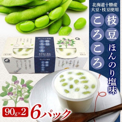 こだわり豆腐 枝豆ころころ豆腐 90g×2個入り 6パック 計12個 十勝産 大豆 北海道 帯広市【配送不可地域:離島】【1609041】北海道帯広市12000鍋セット・総菜・加工食品その他 鍋セット・総菜・