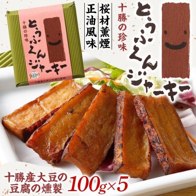 豆腐の燻製 とうふくんジャーキー 100g×5パック 燻製おつまみ 桜チップ 北海道 帯広市【1609045】北海道帯広市16000鍋セット・総菜・加工食品その他 鍋セット・総菜・加工食品