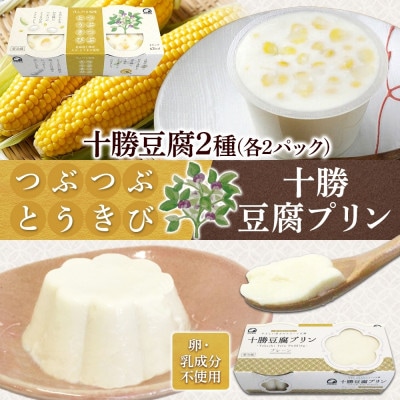十勝豆腐プリン&つぶつぶとうきび 各2パック 計8個 北海道 帯広市【配送不可地域:離島】【1609050】北海道帯広市10000鍋セット・総菜・加工食品その他 鍋セット・総菜・加工食品