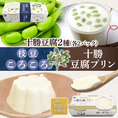 十勝豆腐プリン&枝豆ころころ 各2パック 計8個 北海道 帯広市【配送不可地域:離島】【1609051】北海道帯広市10000菓子・スイーツプリン・ゼリー