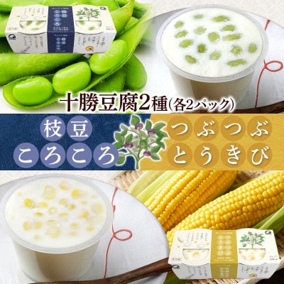 こだわり豆腐2種 枝豆 とうきび 90g×2個入り 各2パック 計8個 北海道 帯広市【配送不可地域:離島】【1609054】北海道帯広市10000鍋セット・総菜・加工食品その他 鍋セット・総菜・加工食品