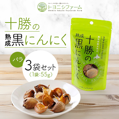 十勝の黒にんにくバラ55g【3袋セット】【1609838】北海道帯広市10000野菜・きのこ大根・ニンジン・根菜類