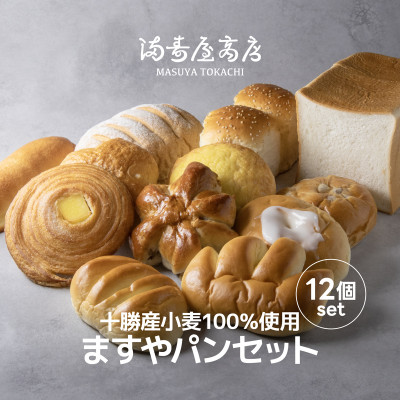 十勝産小麦100%使用 ますやパンセット【配送不可地域:離島】【1633274】北海道帯広市14000米・パンパン