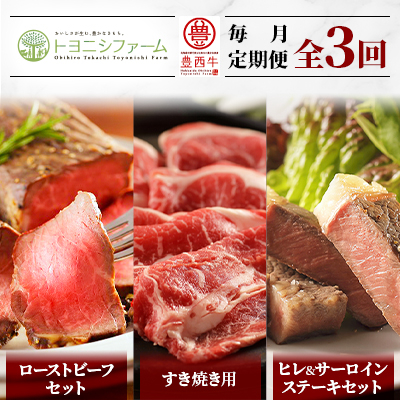 【毎月定期便】ローストビーフセット・すき焼き・ヒレ&サーロインステーキセット 全3回【配送不可地域:離島】【4006674】北海道帯広市70000肉牛肉