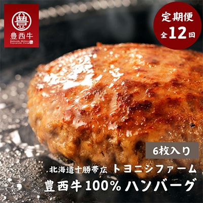 【毎月定期便】豊西牛100%ハンバーグ 6枚セット全12回【配送不可地域:離島】【4011603】北海道帯広市120000肉加工肉(ハム・ソーセージ等)