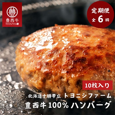 【毎月定期便】豊西牛100%ハンバーグ 10枚セット全6回【配送不可地域:離島】【4011605】北海道帯広市86000肉加工肉(ハム・ソーセージ等)