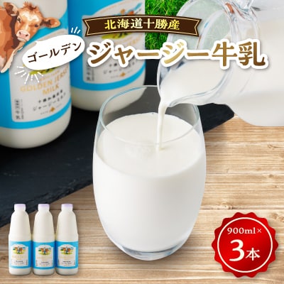 【毎月定期便】ジャージーゴールデンミルク 900ml×3本セット 北海道 十勝 加藤牧場全12回【配送不可地域:離島】【4013287】北海道帯広市140000卵・乳製品牛乳・乳飲料