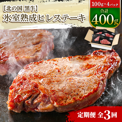 【毎月定期便】北の国黒牛 氷室熟成 ヒレ ステーキ 400g ( 100g×4パック )全3回【配送不可地域:離島】【4050600】北海道帯広市78000肉牛肉