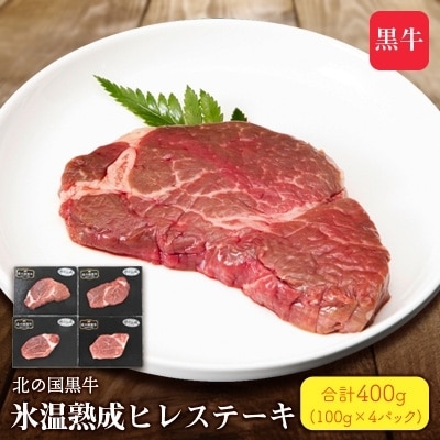 2022年11月発送開始『定期便』北の国黒牛 氷温熟成ヒレステーキ 100g 4パック全3回【配送不可地域:離島】【5058481】北海道帯広市50000肉牛肉