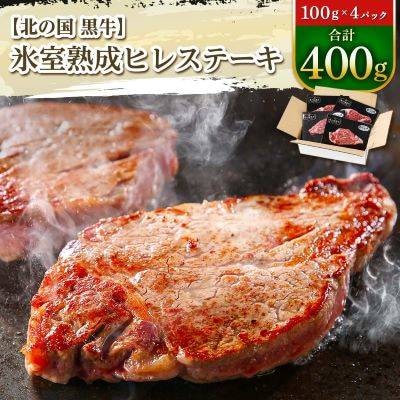 2023年3月発送開始『定期便』北の国黒牛 氷室熟成ヒレステーキ 100g 4パック 隔月全3回【配送不可地域:離島】【5131147】北海道帯広市60000肉牛肉