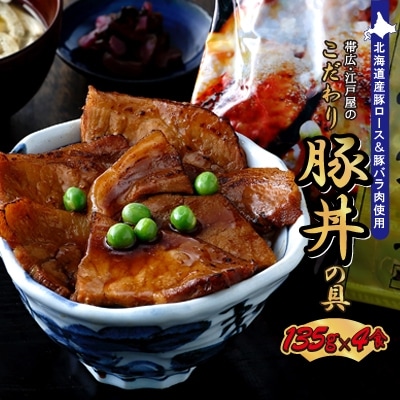 2023年11月発送開始『定期便』帯広・江戸屋のこだわり豚丼の具4食〈8656〉全3回【配送不可地域:離島】【5143385】北海道帯広市33000肉加工肉(ハム・ソーセージ等)