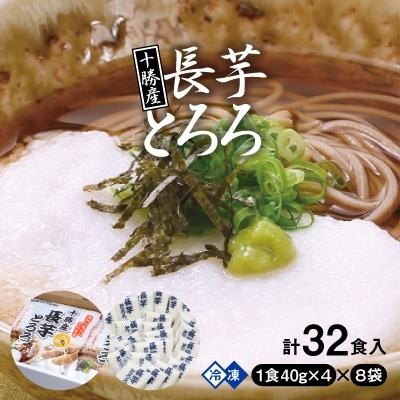 2023年9月発送開始『定期便』十勝産長芋とろろ(40g×4)×8袋セット全3回【配送不可地域:離島】【5143405】北海道帯広市30000鍋セット・総菜・加工食品その他 鍋セット・総菜・加工食品