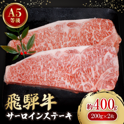 飛騨牛A5等級 サーロインステーキ 約400g(200g×2)【配送不可地域:離島】【1125933】岐阜県神戸町20000肉牛肉