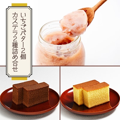 神戸町の和菓子屋が作った『いちごバター・カステラ詰合せ』【配送不可地域:離島】【1141458】岐阜県神戸町12000菓子・スイーツケーキ・カステラ