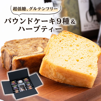 超低糖・糖質1g以下しかもグルテンフリー9種のパウンドケーキ17個と飲みやすいハーブティーのセット【1147853】岐阜県神戸町16000菓子・スイーツケーキ・カステラ