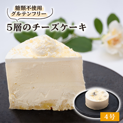 白薔薇「スノーホワイト」のような5層のチーズケーキ糖質オフ(4号サイズ)薔薇の町からお届け【配送不可地域:離島】【1221005】岐阜県神戸町16000菓子・スイーツケーキ・カステラ