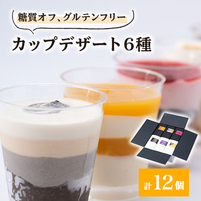 糖質オフのカップデザート6種が12個、食べたい時に1個ずつ楽しめる&小箱入りでおすそ分けにも◎【配送不可地域:離島】【1221007】岐阜県神戸町23000菓子・スイーツケーキ・カステラ