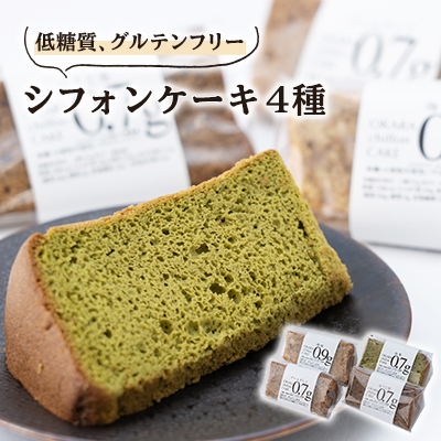 卵の力だけで膨らんだ、ふわっふわシフォンケーキ4個箱入り グルテンフリー&糖質かなりオフ【配送不可地域:離島】【1361722】岐阜県神戸町9000菓子・スイーツケーキ・カステラ