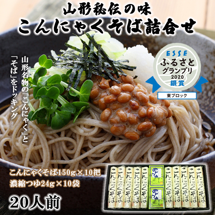 【酒井製麺所】山形秘伝の味 こんにゃくそば詰合せ 10把(20人前)つゆ付 FY25-881山形県山形市14000麺その他 麺