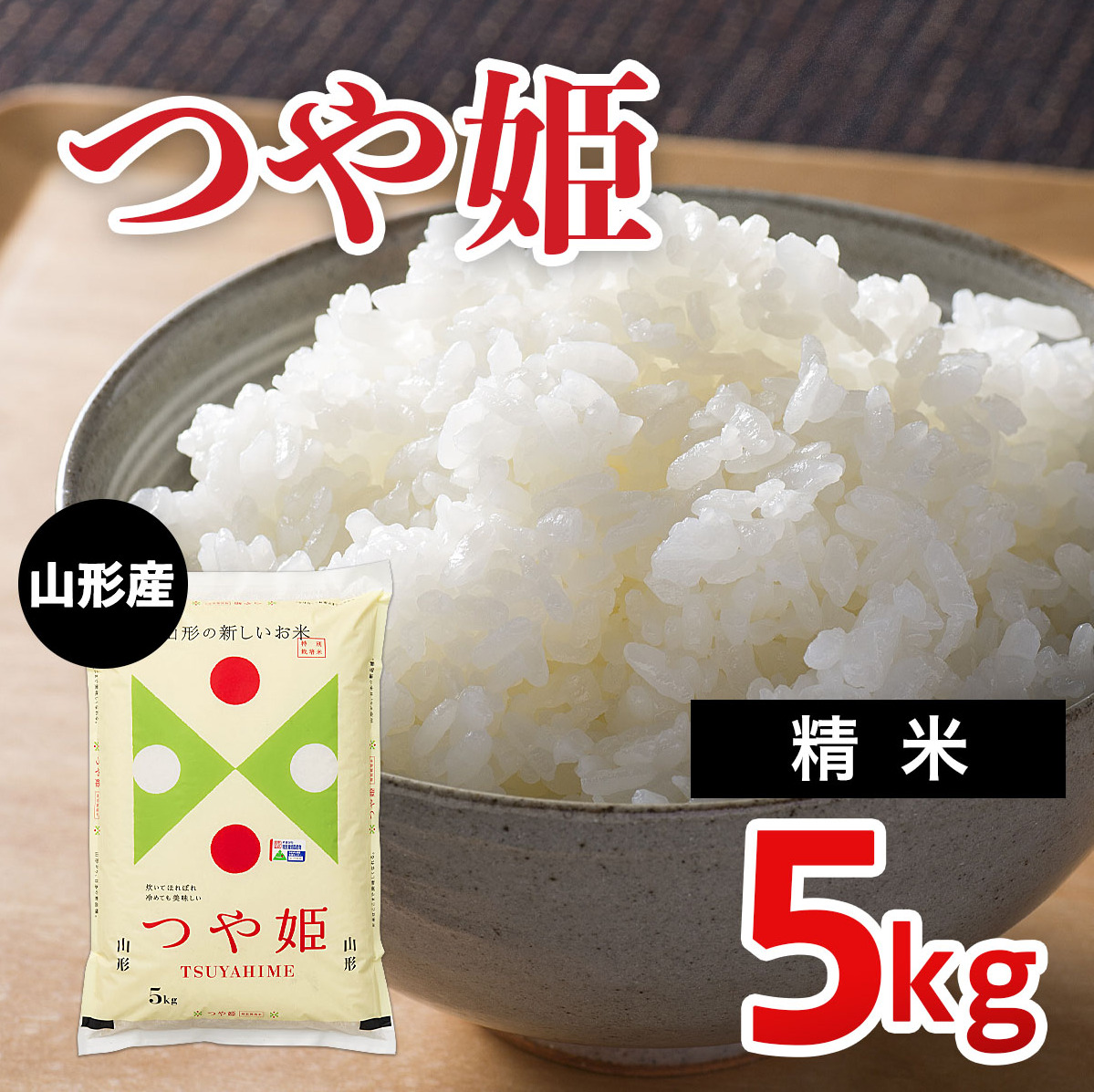つや姫 5kg【特別栽培米】 FZ20-781山形県山形市12000米・パン白米