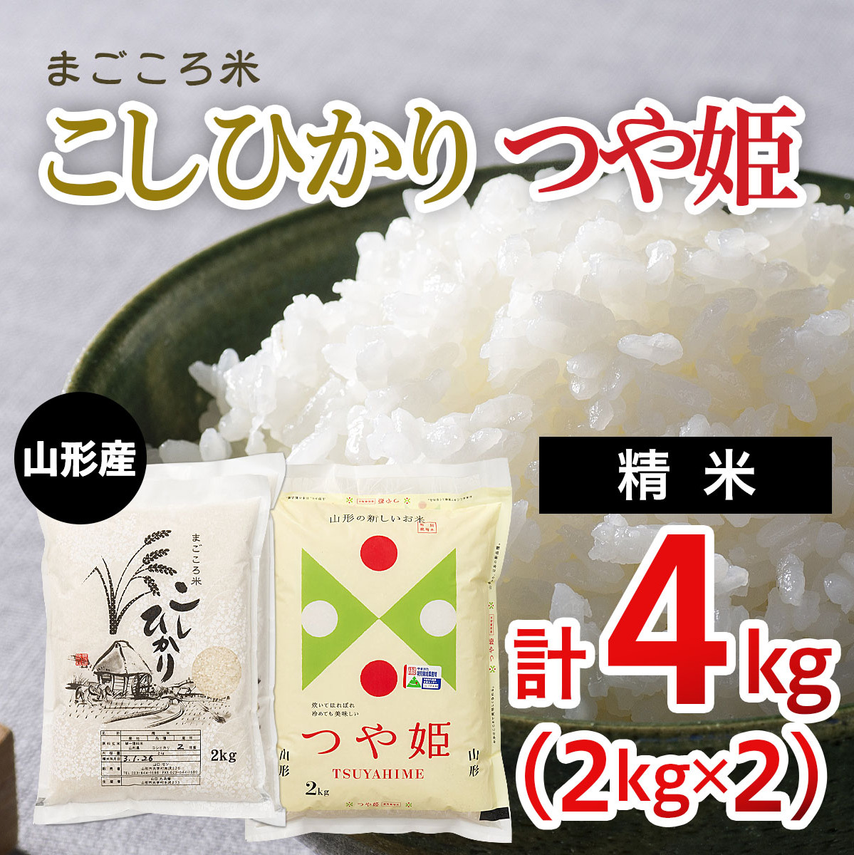 まごころ米こしひかり2kg・まごころ米つや姫2kg FY20-784山形県山形市10000米・パン白米
