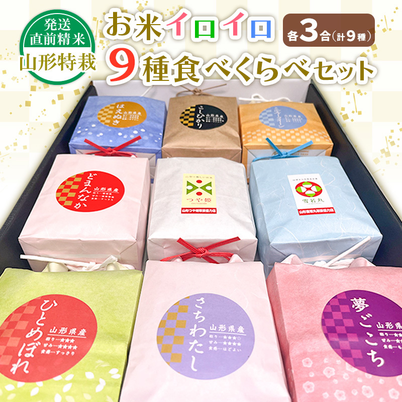 発送直前精米山形特栽お米3合イロイロ9種食べくらべセット FY25-891山形県山形市22000米・パン白米