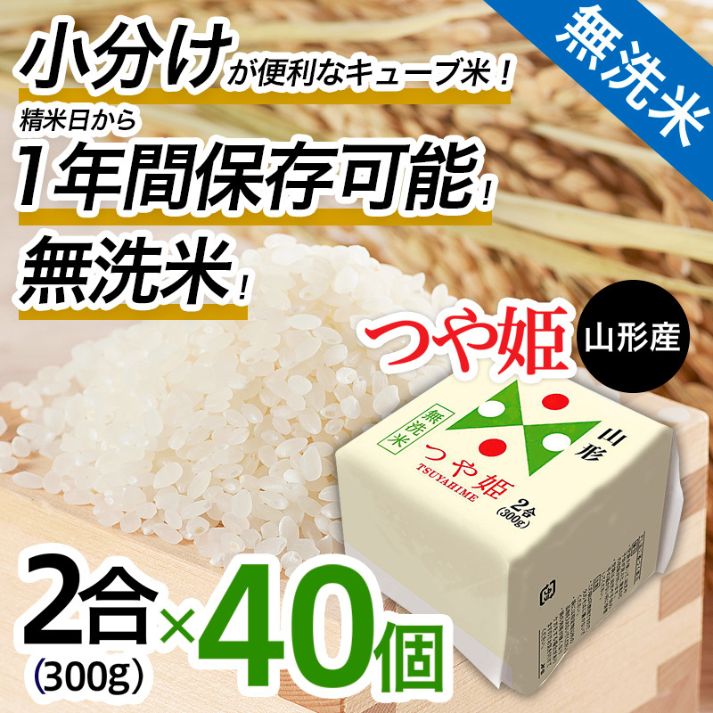 【令和7年産】山形産 無洗米キューブ米つや姫300g×40個 FZ25-896山形県山形市58000米・パン白米