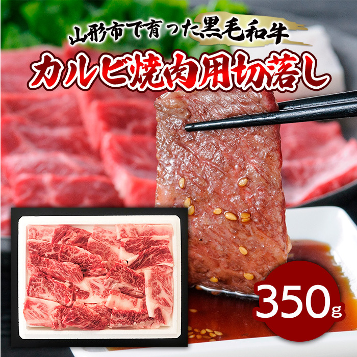 【ふるさと納税限定】山形市で育った黒毛和牛カルビ焼肉用切落し 350g FZ19-297山形県山形市12000肉牛肉