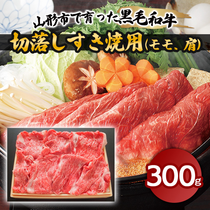 山形市で育った黒毛和牛切落しすき焼用(モモ、肩)300g FZ18-475山形県山形市12000肉牛肉