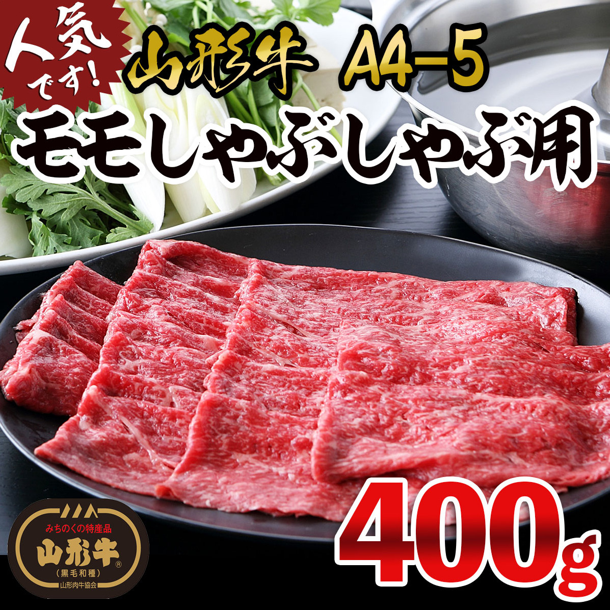 山形牛A4-5 モモしゃぶしゃぶ用400g FY25-869山形県山形市13000鍋セット・総菜・加工食品鍋セット